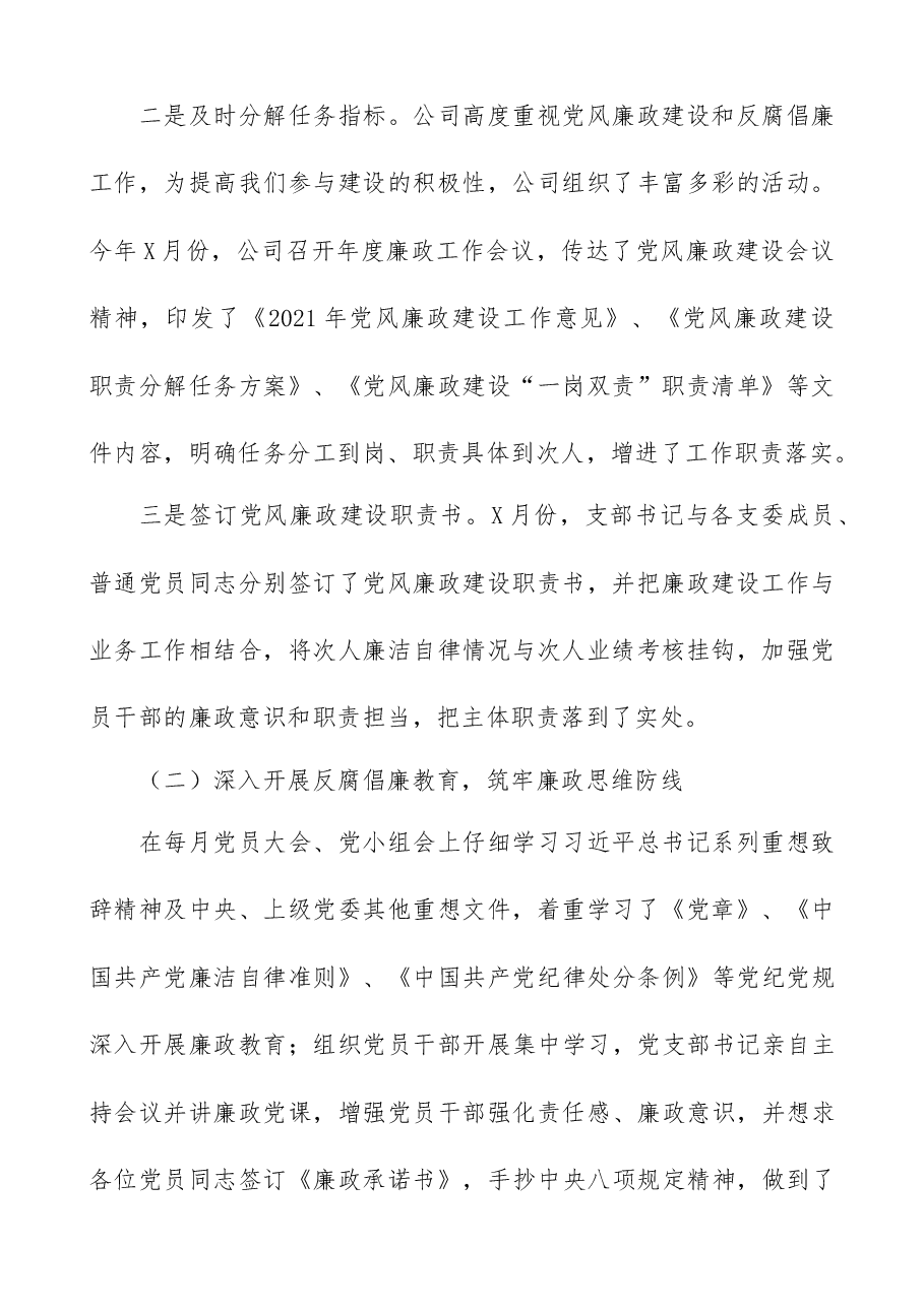 公司2021年度党风廉政建设工作总结.docx,第2页预览