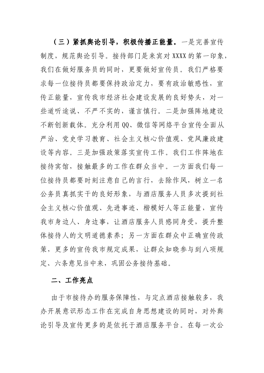 接待办党支部2021年度落实意识形态工作总结.docx，第3页预览