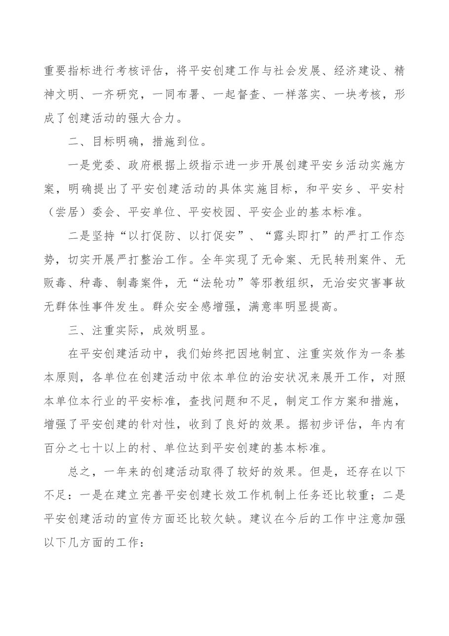 平安创建工作总结.doc,第2页预览