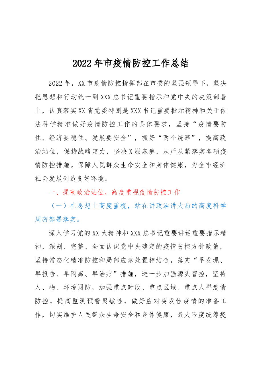 2022年市疫情防控工作总结.docx,第1页预览