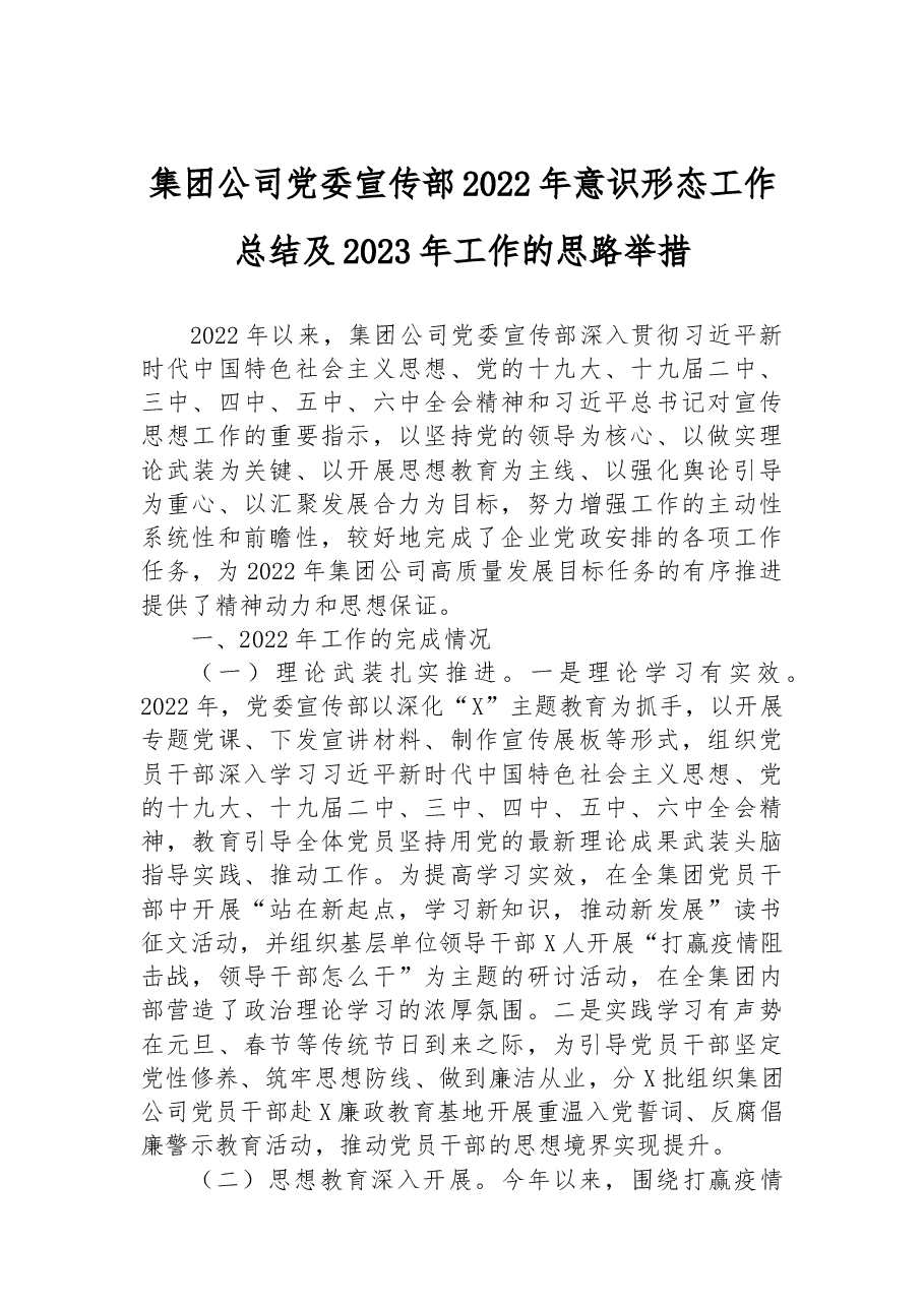 集团公司党委宣传部2022年意识形态工作总结及2023年工作的思路举措.docx,第1页预览