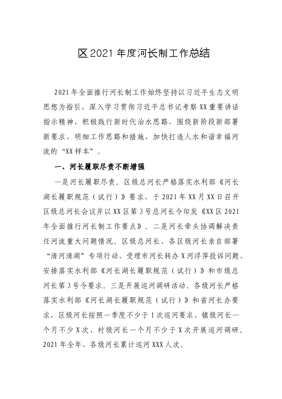 区2021年度河长制工作总结.docx,第1页预览