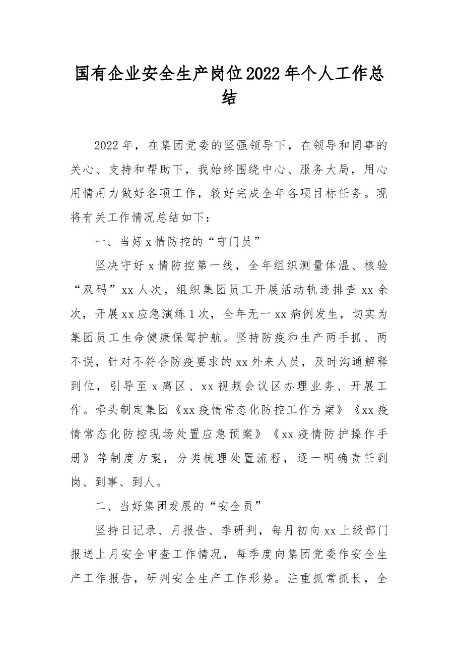 国有企业安全生产岗位2022年个人工作总结.docx,第1页预览