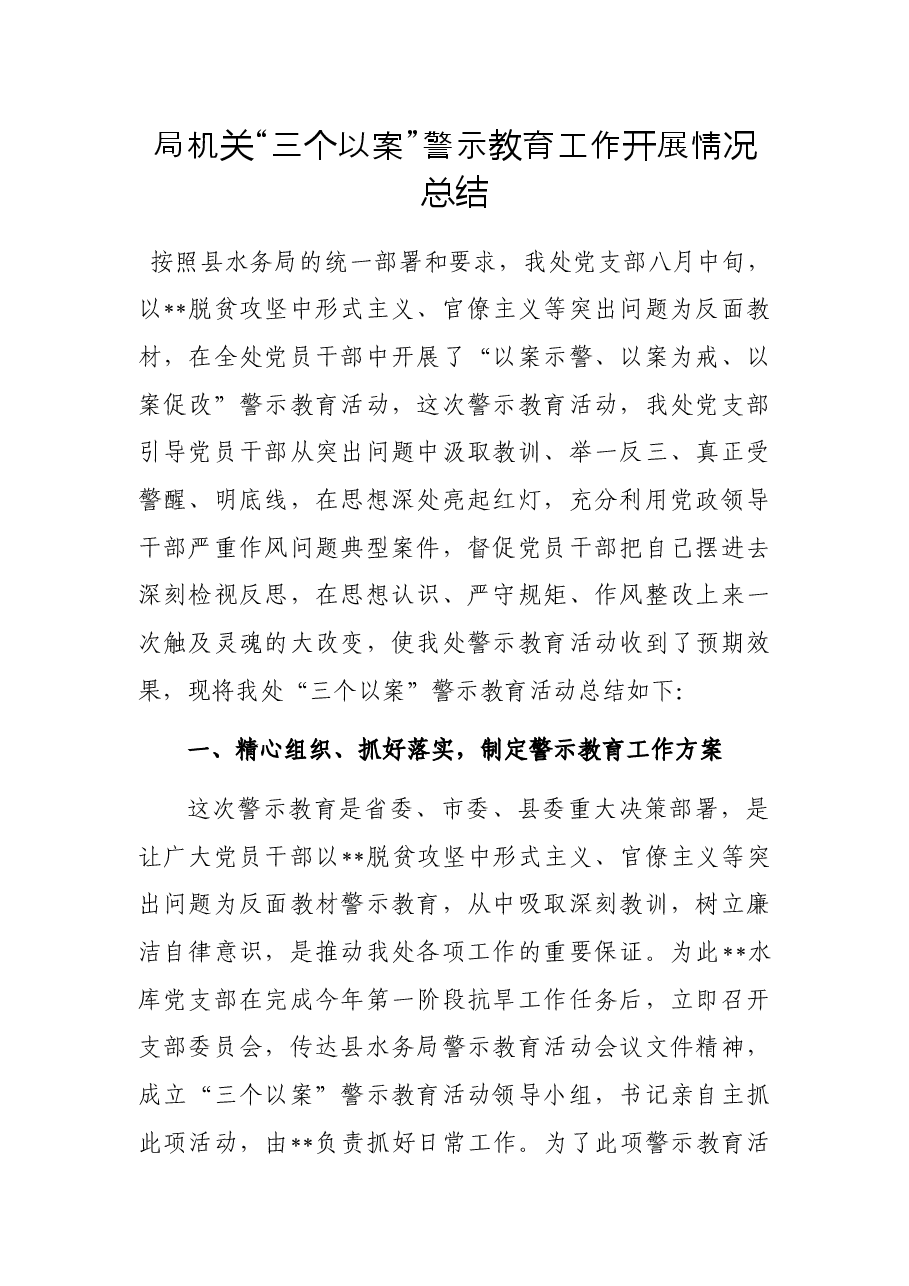 局机关“三个以案”警示教育工作开展情况总结.docx,第1页预览