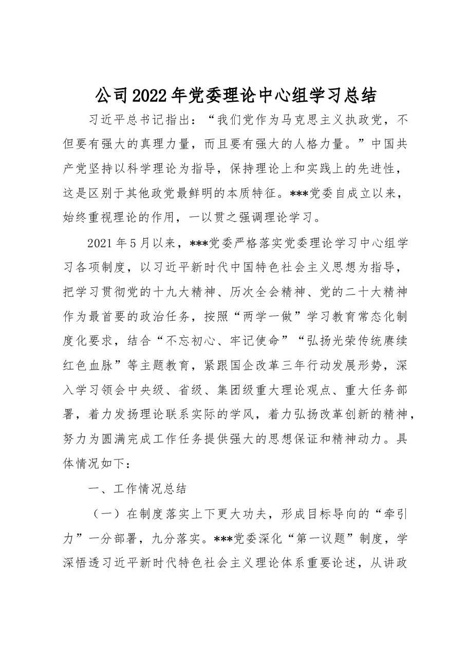 公司2022年党委理论中心组学习总结.docx,第1页预览