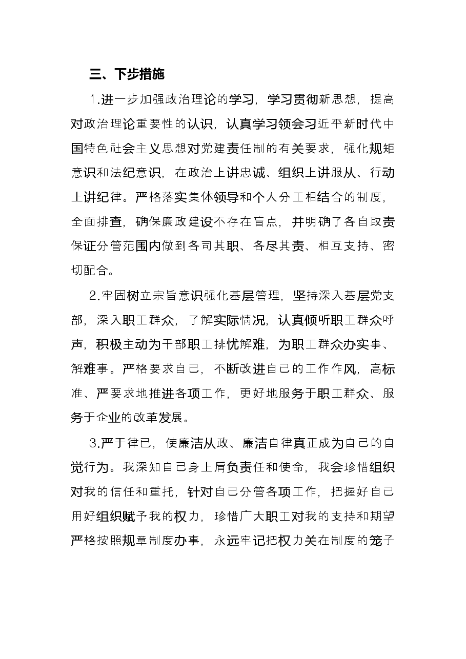 国企领导上半年“一岗双责”情况总结报告.docx,第4页预览