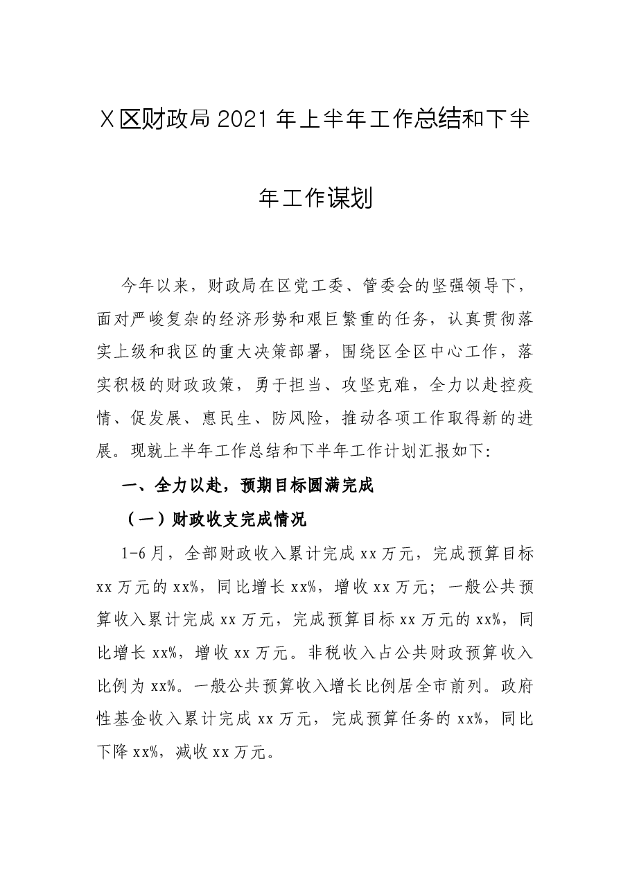 X区财政局2021年上半年工作总结和下半年工作谋划.docx,第1页预览