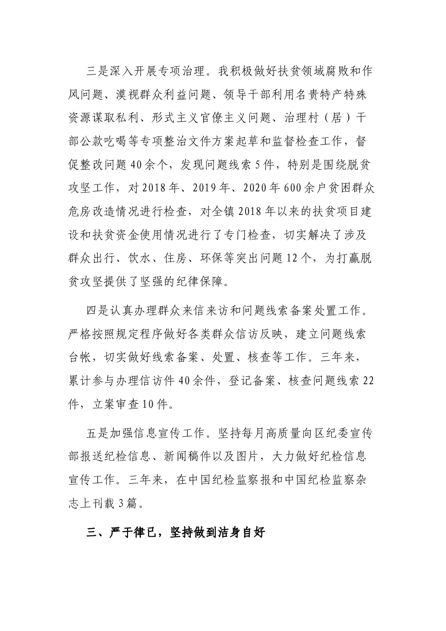 XXX纪检干部近三年个人工作总结.docx,第3页预览