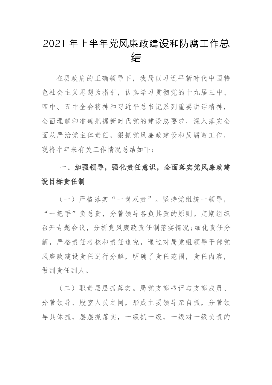 2021年上半年党风廉政建设和防腐工作总结.docx,第1页预览