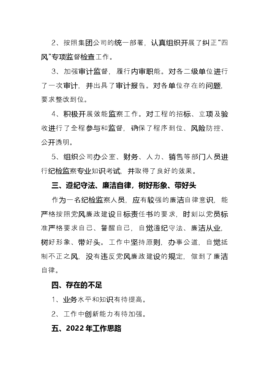 企业2021年纪检工作总结.docx，第2页预览