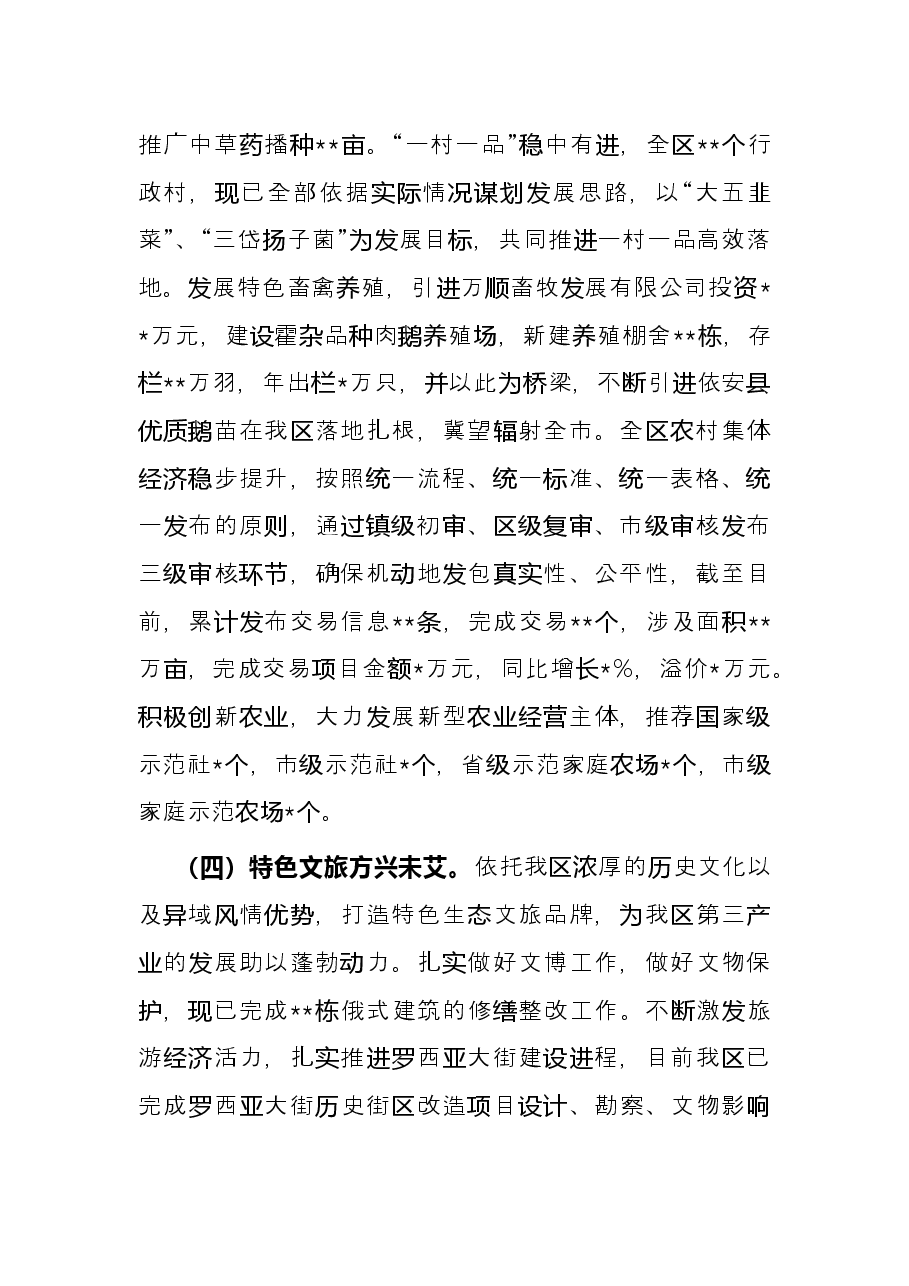 2022年区上半年重点工作总结.docx,第3页预览