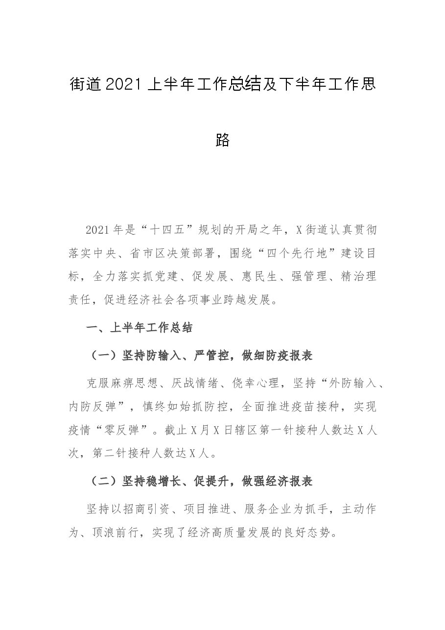 街道2021上半年工作总结及下半年工作思路.docx，第1页预览