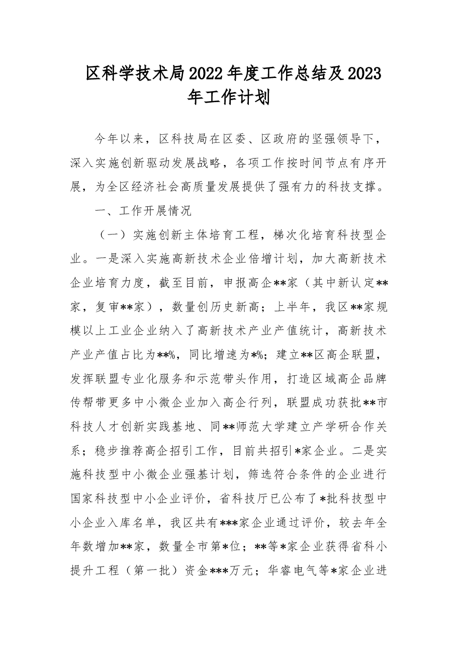 区科学技术局2022年度工作总结及2023年工作计划.docx,第1页预览