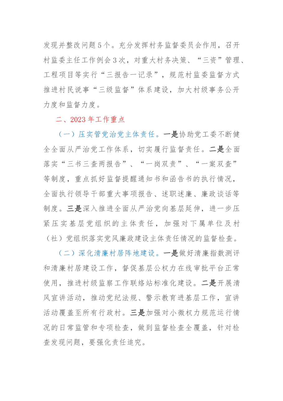 街道纪工委2022年工作总结和2023年工作思路.docx,第4页预览