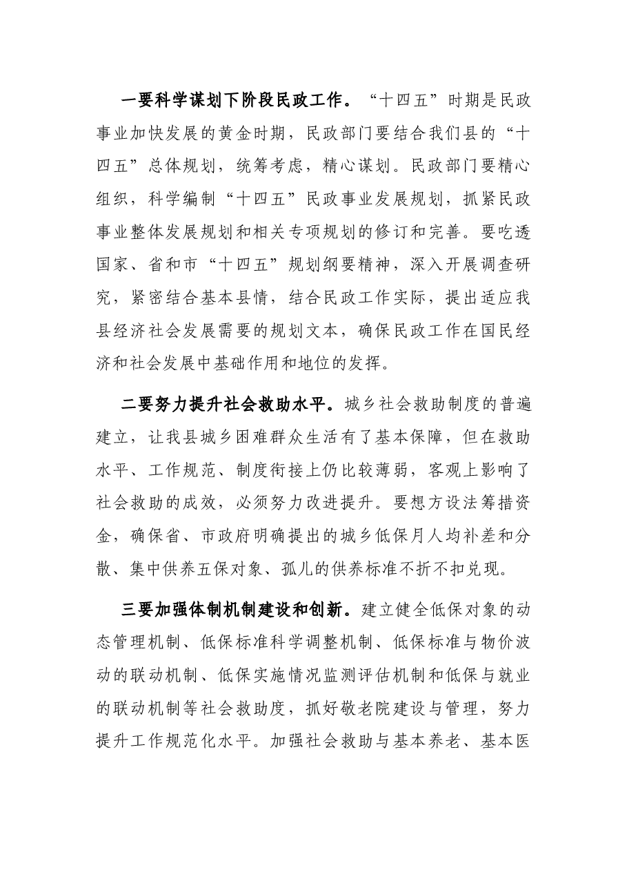副县长在全县2021年民政工作会议上的总结讲话.docx,第4页预览
