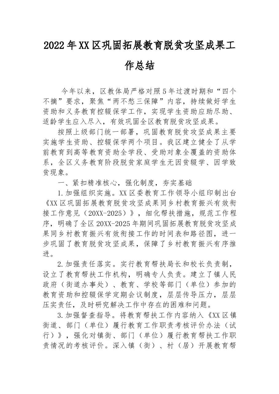 2022年XX区巩固拓展教育脱贫攻坚成果工作总结.docx,第1页预览