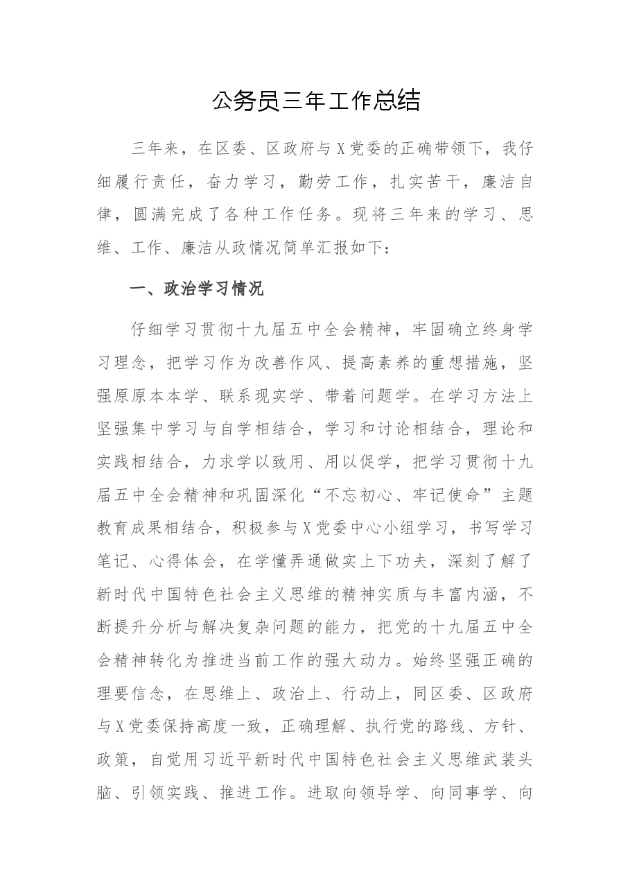 公务员三年工作总结.docx,第1页预览