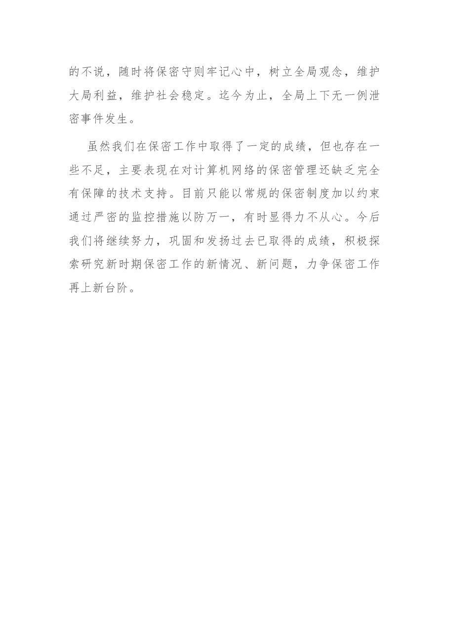 局度保密工作总结.docx,第3页预览