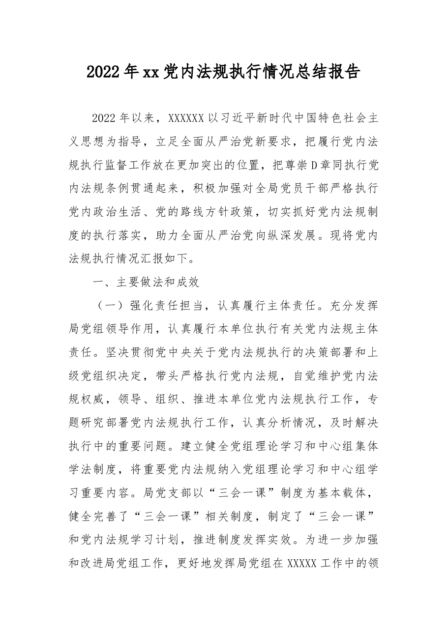 2022年xx党内法规执行情况总结报告.docx,第1页预览