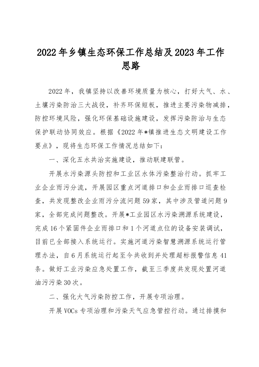 2022年乡镇生态环保工作总结及2023年工作思路.docx,第1页预览