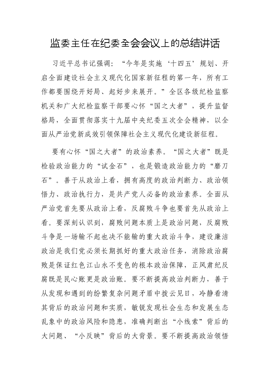 监委主任在纪委全会会议上的总结讲话.docx,第1页预览