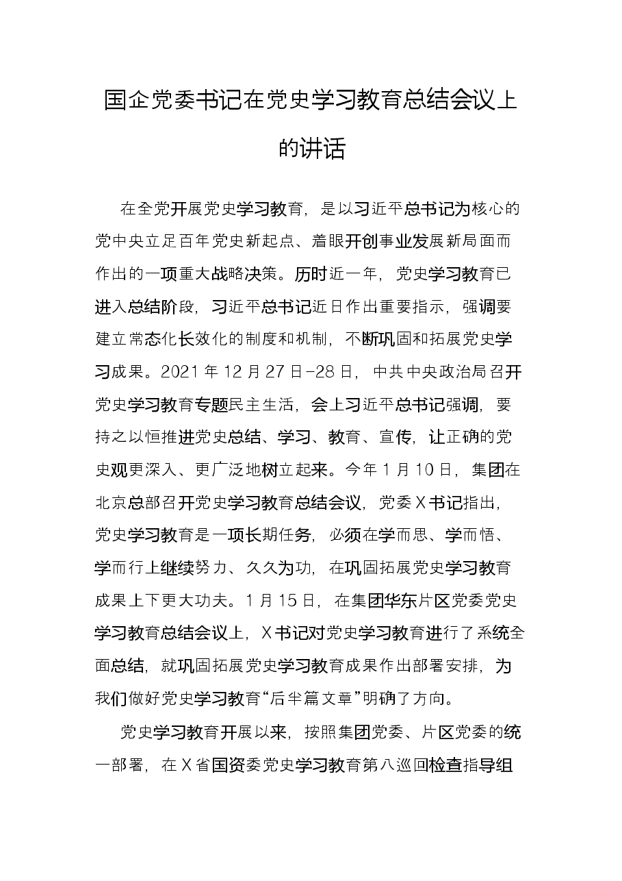 国企党委书记在党史学习教育总结会议上的讲话.docx,第1页预览