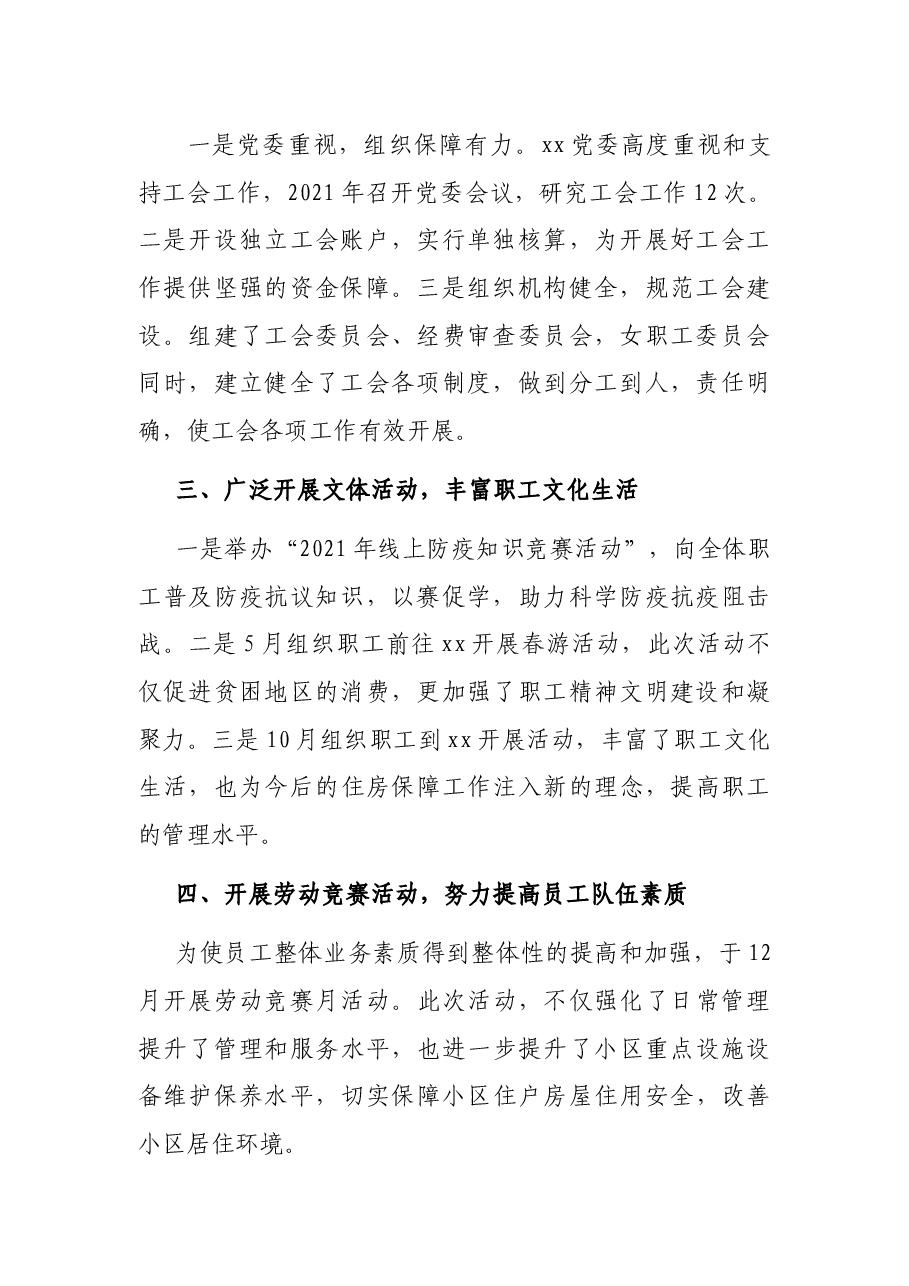 2021年企业工会总结.docx,第2页预览