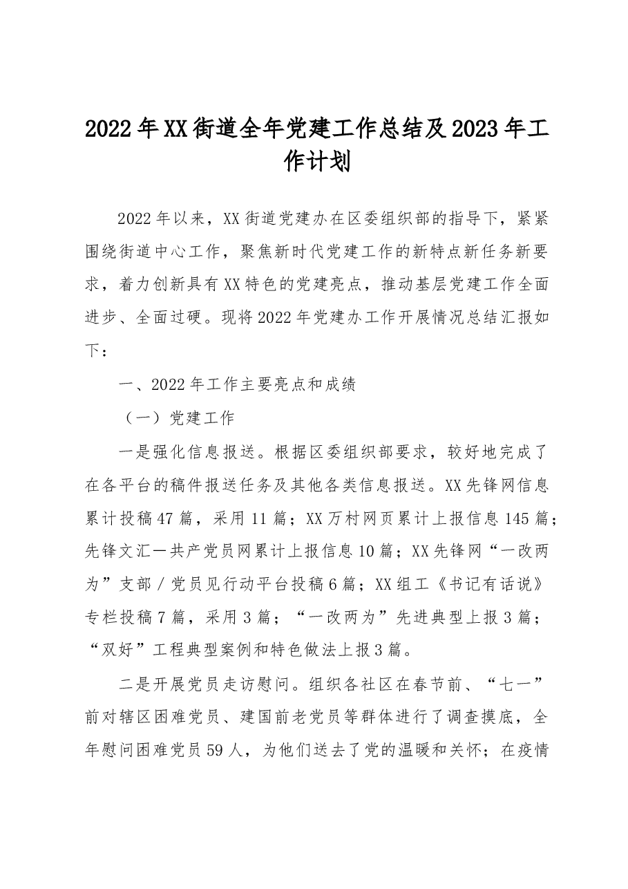 2022年XX街道全年党建工作总结及2023年工作计划.docx,第1页预览