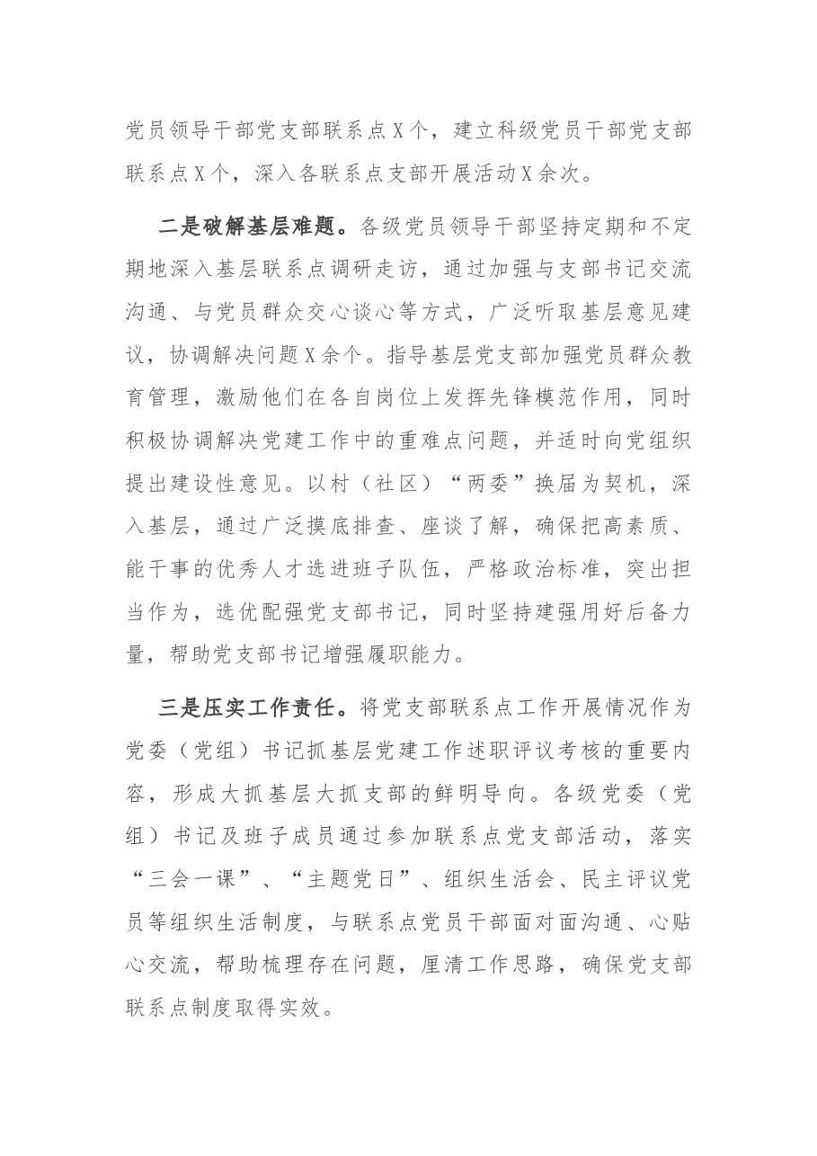 X县党员领导干部党支部联系点工作开展情况总结.docx,第2页预览