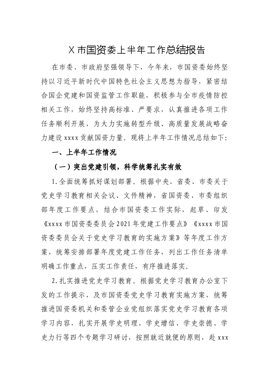X市国资委上半年工作总结报告.docx，第1页预览