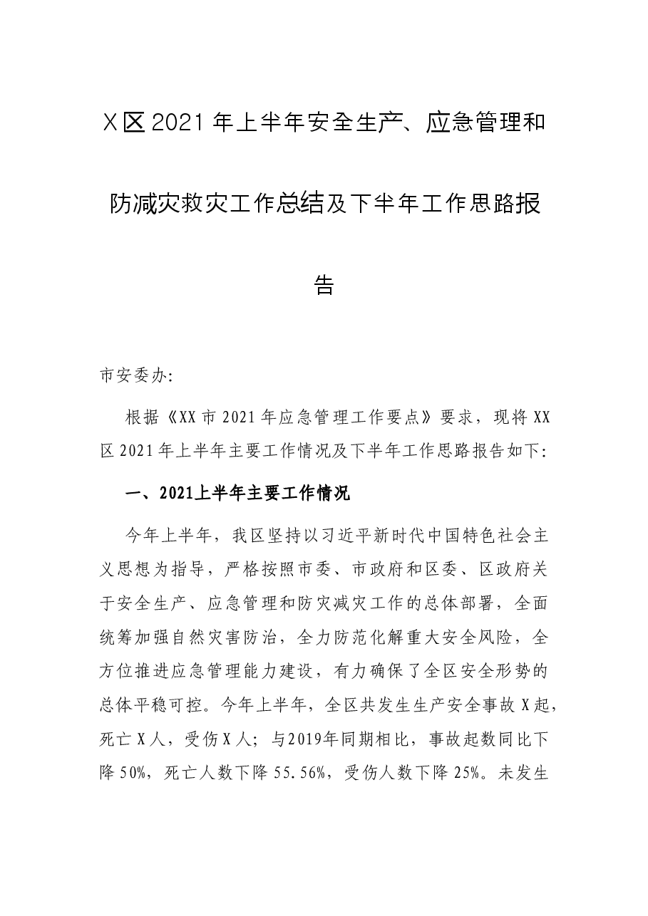 X区2021年上半年安全生产、应急管理和防减灾救灾工作总结及下半年工作思路报告.docx,第1页预览