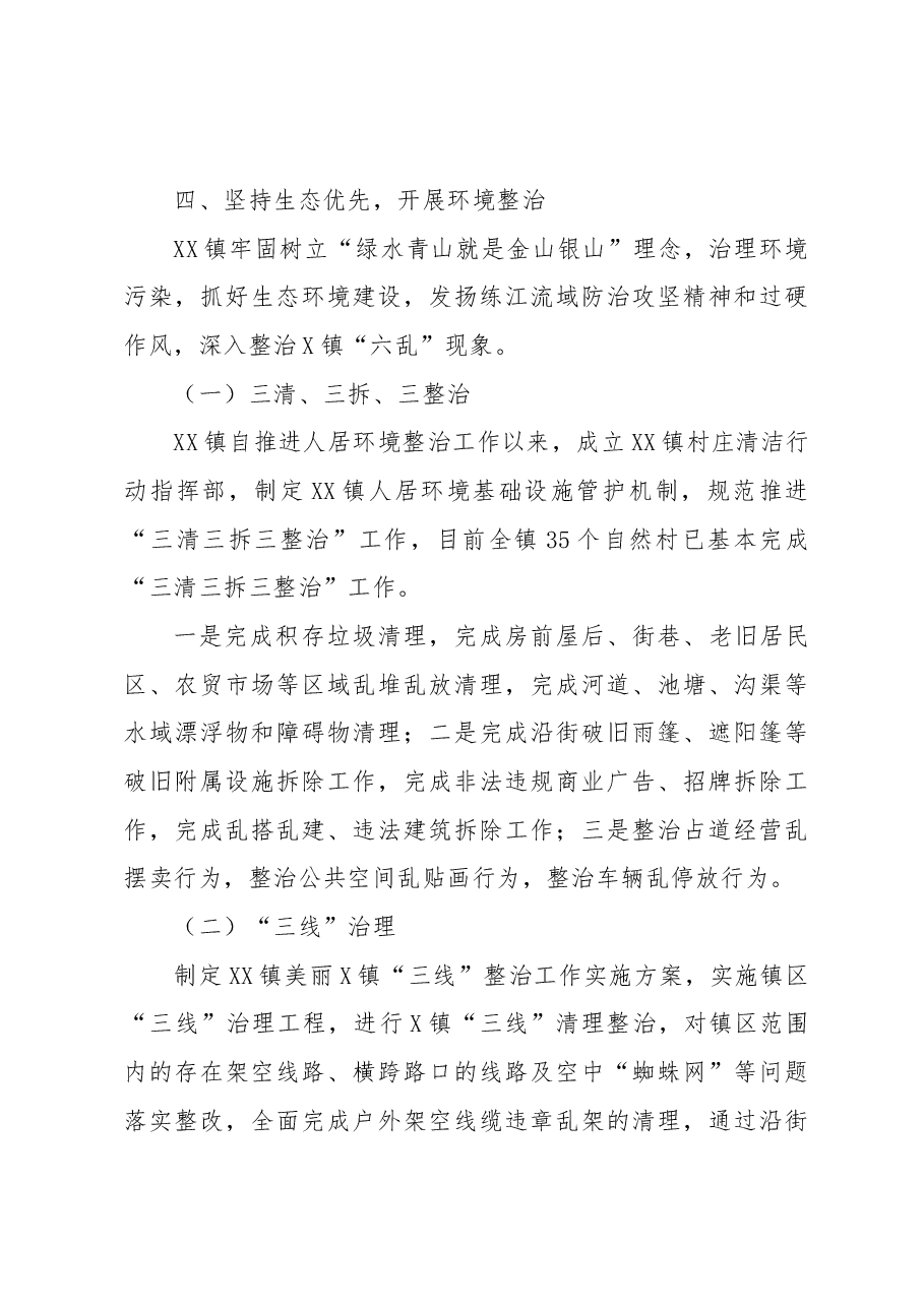 XX镇美丽圩镇创建工作总结.docx,第4页预览