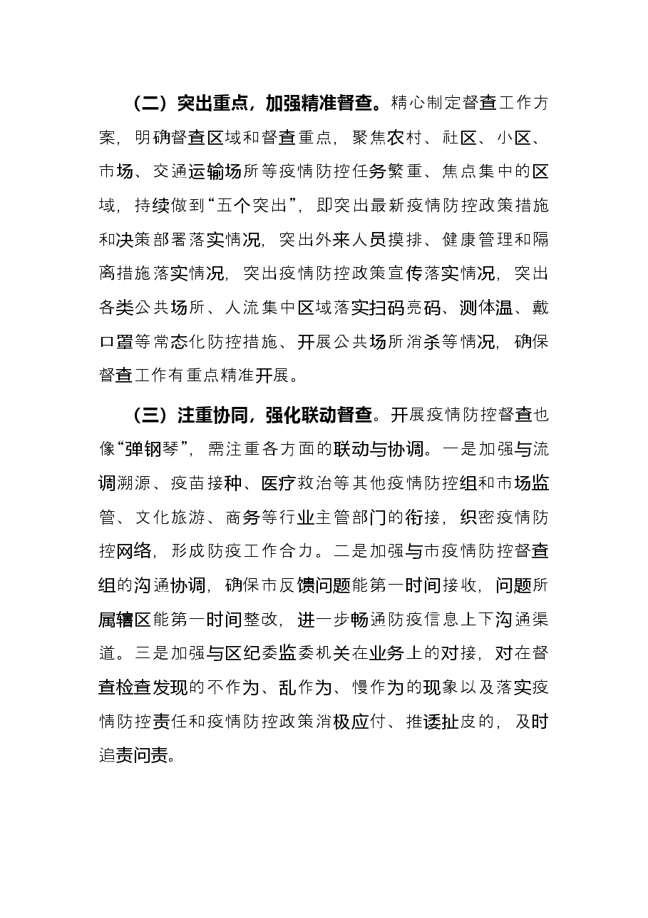 2022年区上半年疫情防控督查工作总结.docx,第4页预览