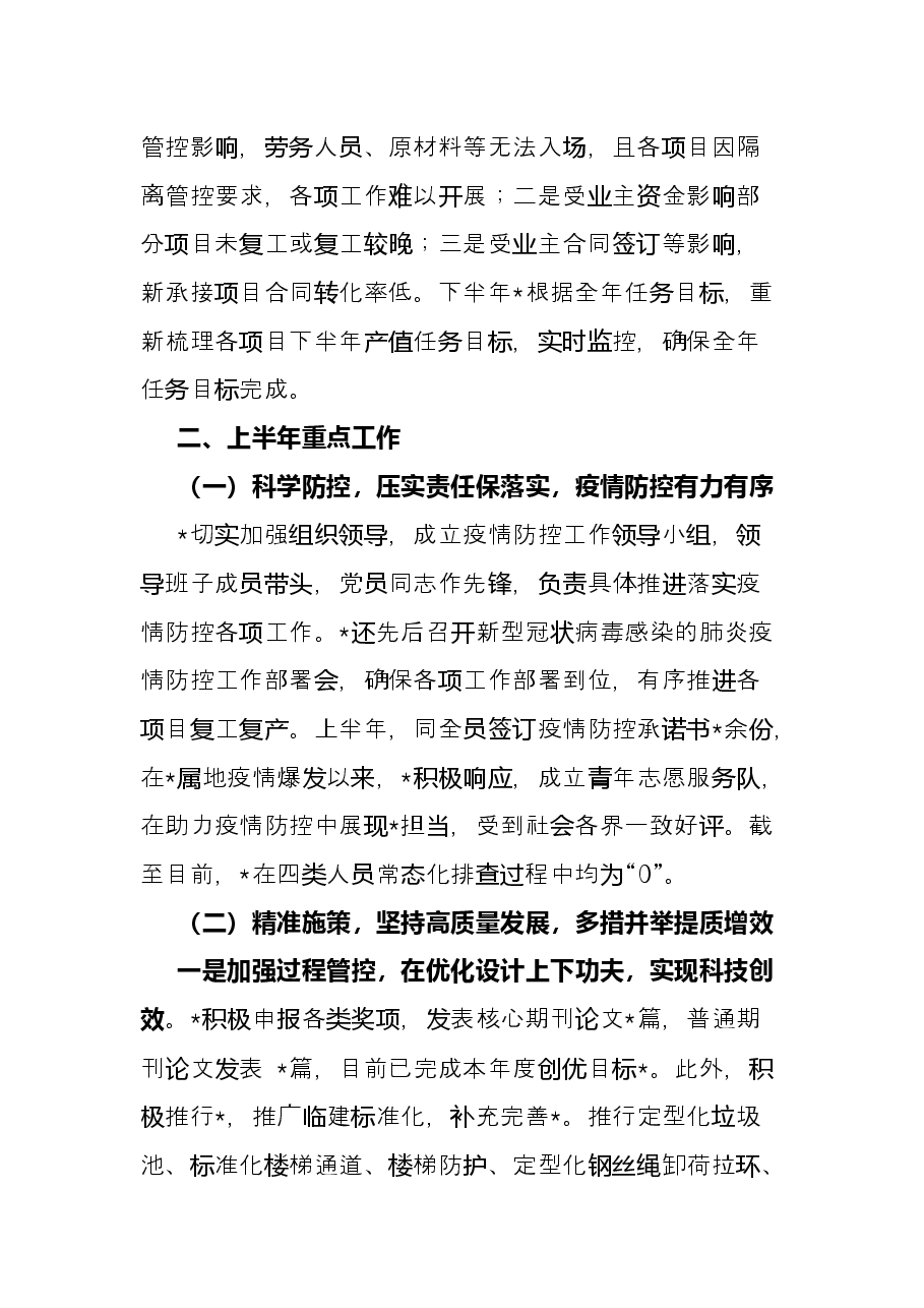 企业2022半年度总结和下半年工作计划.docx,第2页预览