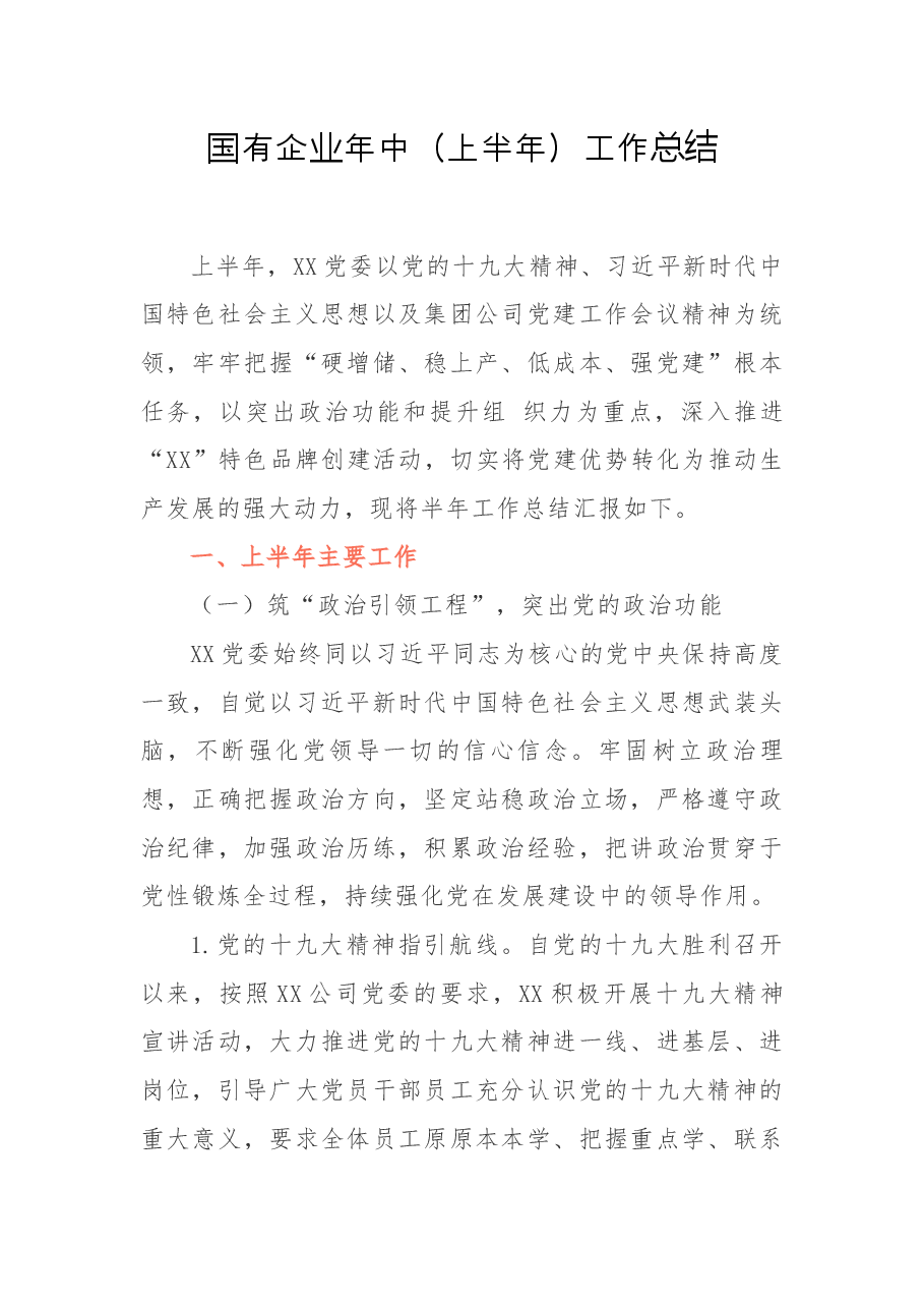 国有企业年中（上半年）工作总结.docx，第1页预览