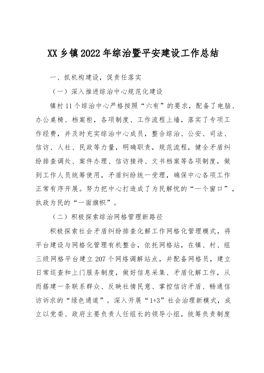XX乡镇2022年综治暨平安建设工作总结.docx,第1页预览