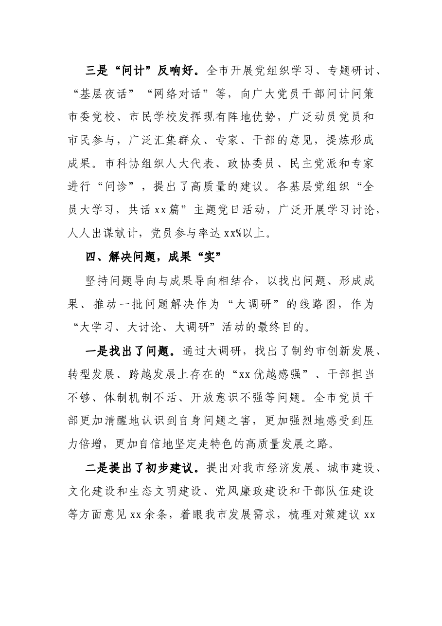 X市开展“大学习、大讨论、大调研”活动工作总结.docx,第4页预览