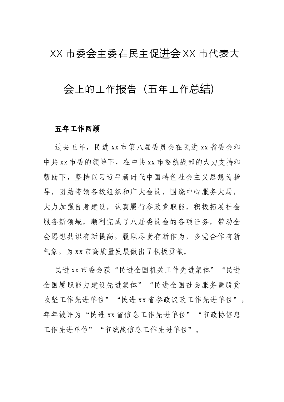 XX市委会主委在民主促进会XX市代表大会上的工作报告(五年工作总结).docx,第1页预览