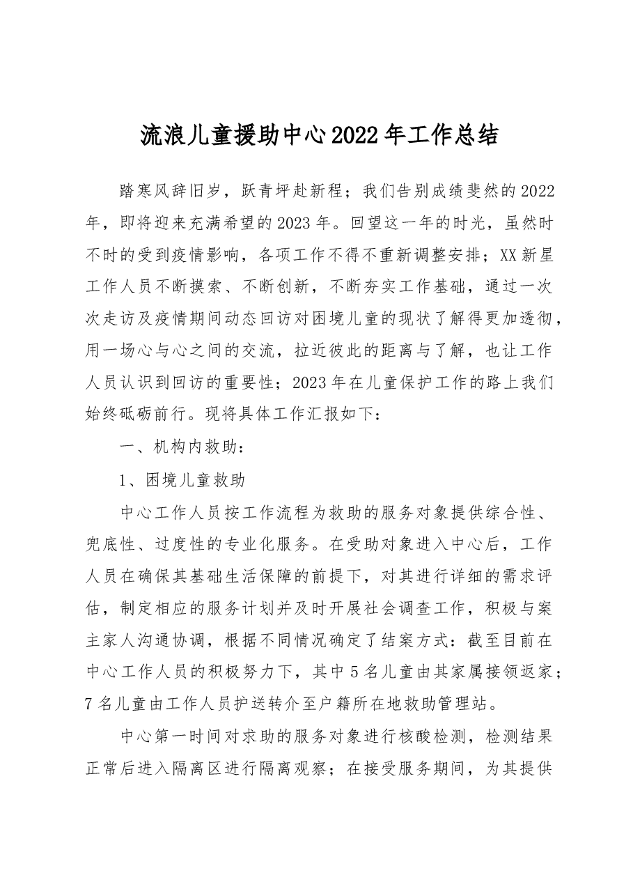 流浪儿童援助中心2022年工作总结.docx,第1页预览