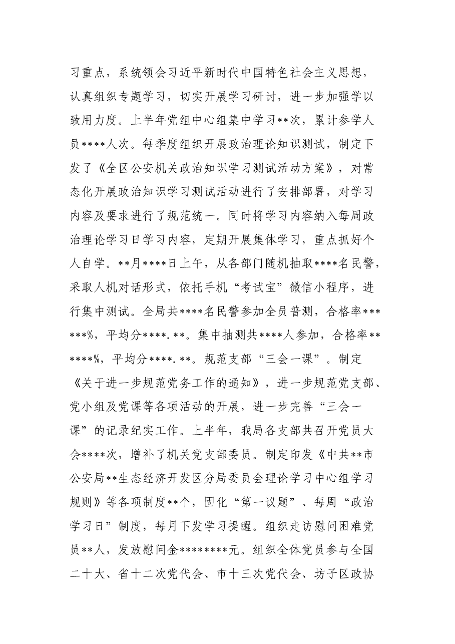 区公安分局2022年上半年全面从严管党治警情况总结.docx,第2页预览