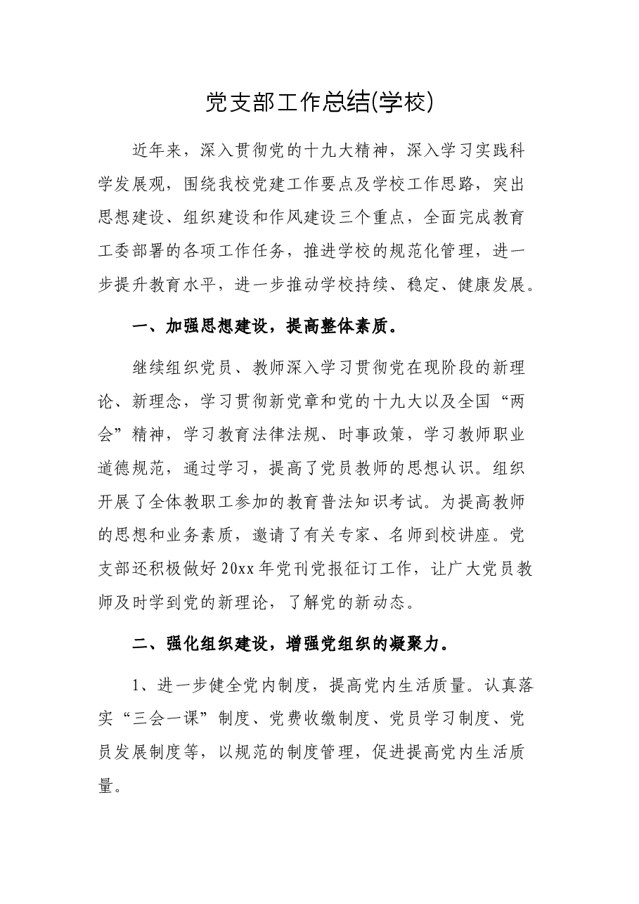 党支部工作总结(学校).docx,第1页预览