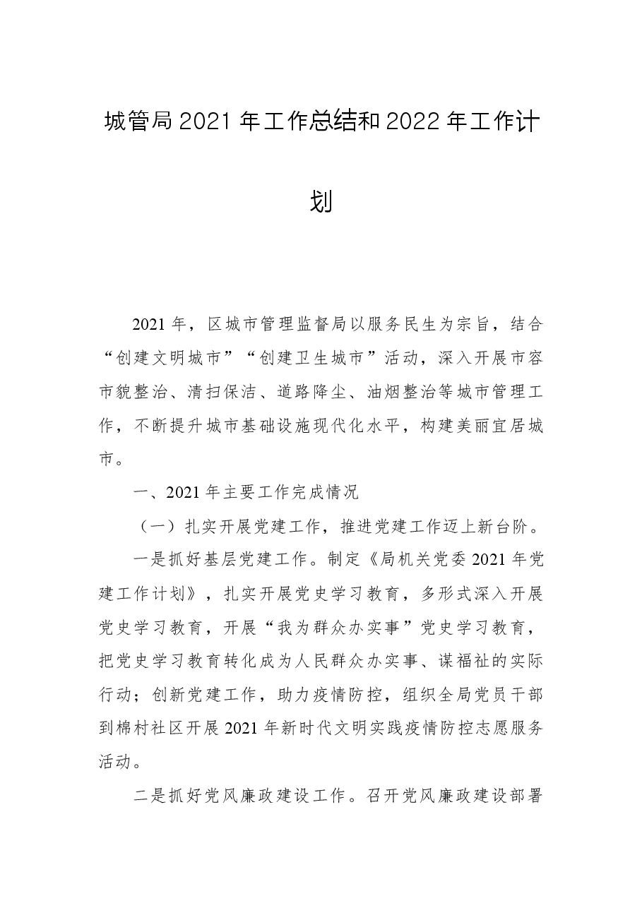 城管局2021年工作总结和2022年工作计划.docx,第1页预览