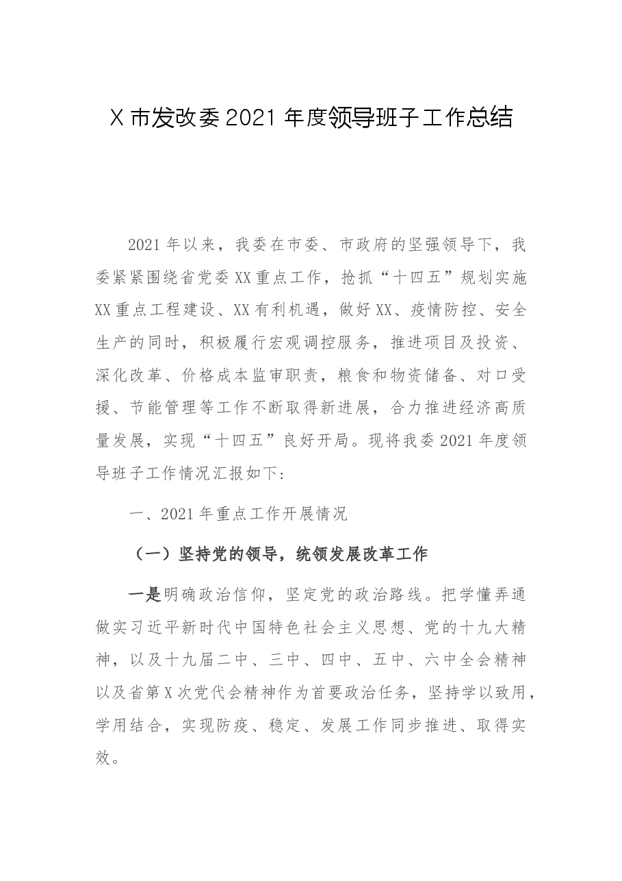 X市发改委2021年度领导班子工作总结.docx,第1页预览