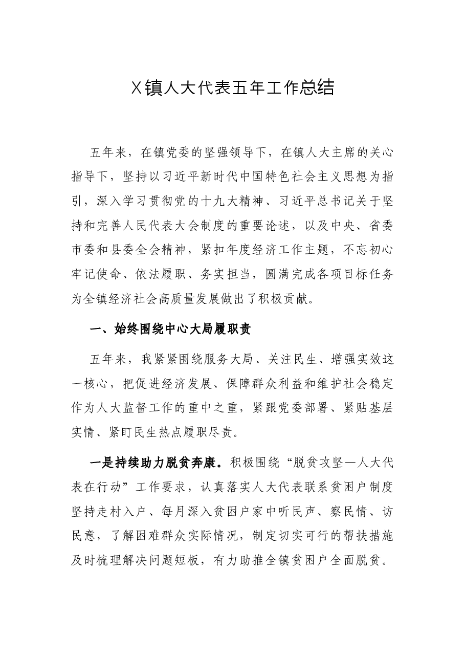 X镇人大代表五年工作总结.docx，第1页预览