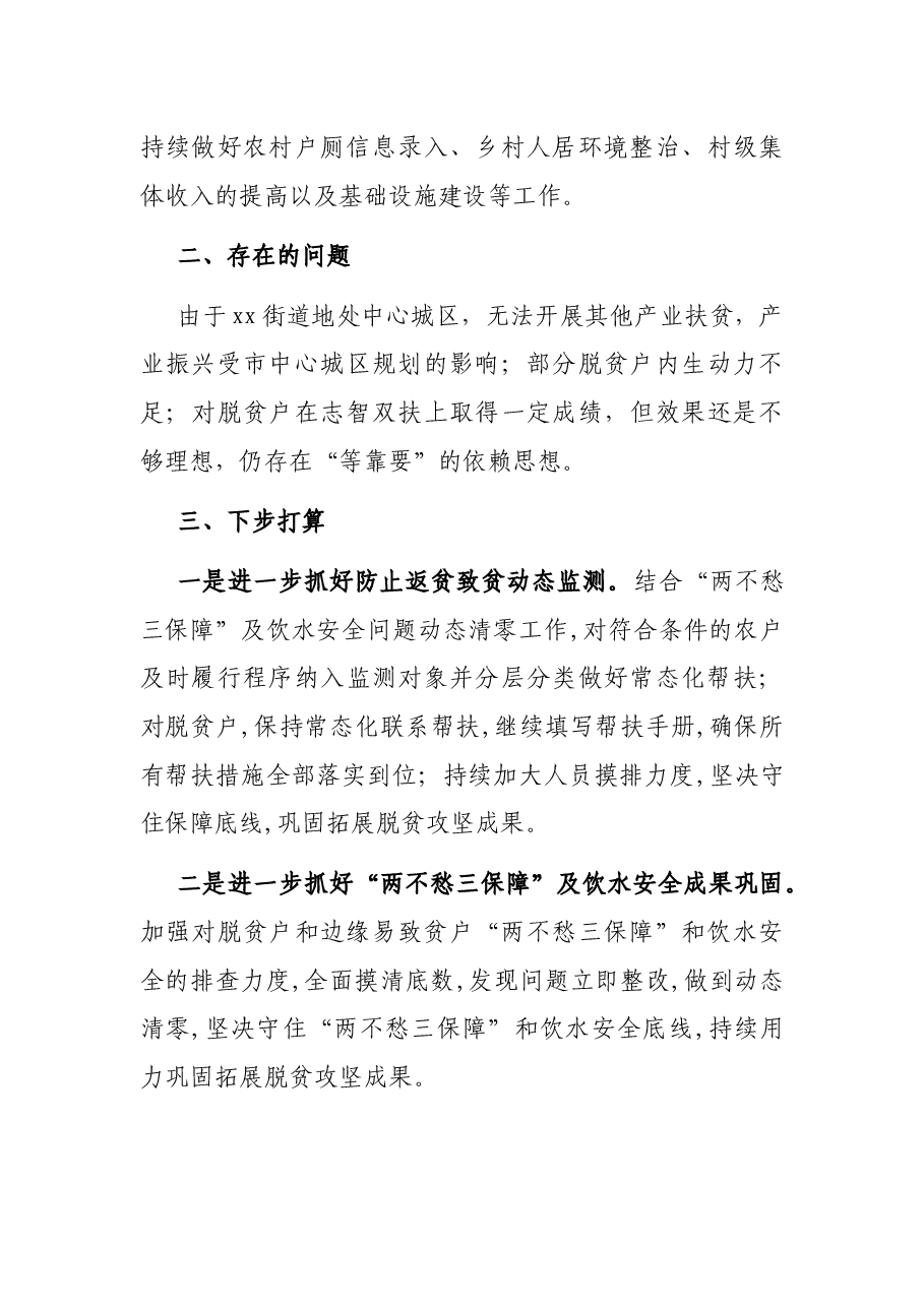 X街道巩固拓展脱贫攻坚成果同乡村振兴有效衔接经验总结.docx,第3页预览