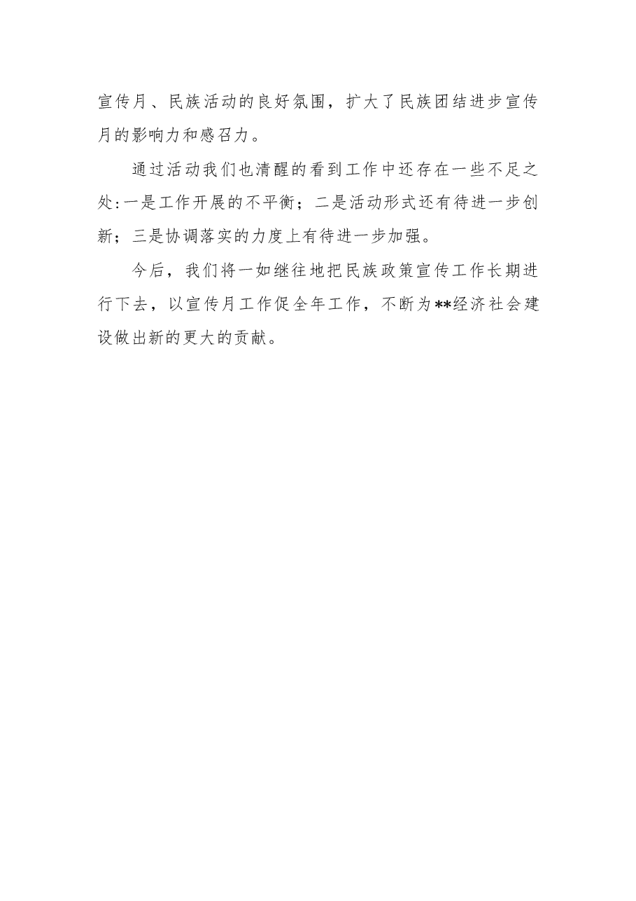 2022年民族政策宣传月、民族法治宣传周活动总结.docx,第3页预览