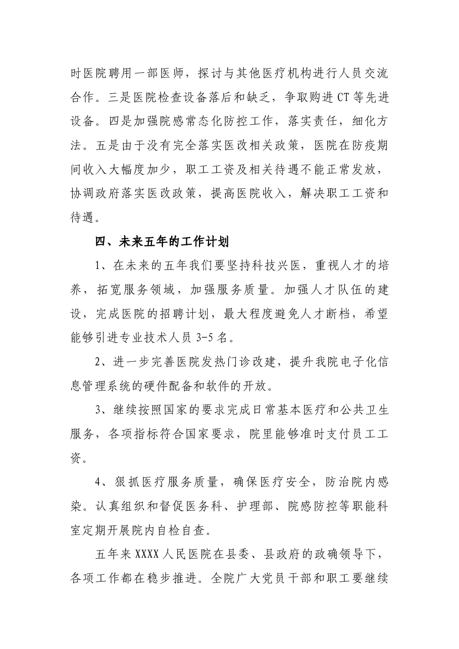 XXX县人民医院2021年工作总结.docx,第4页预览
