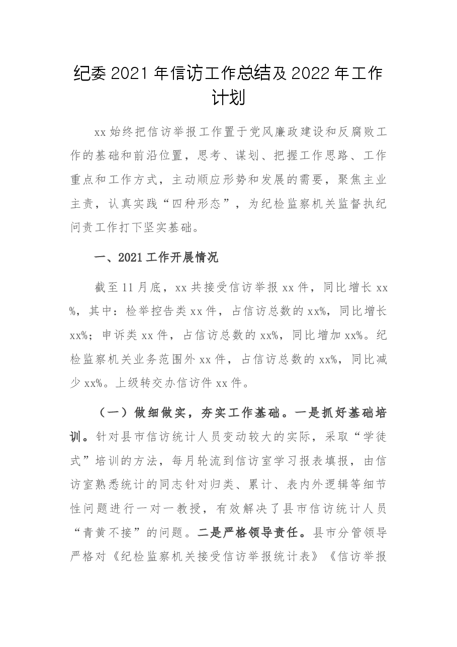 纪委2021年信访工作总结及2022年工作计划.docx,第1页预览