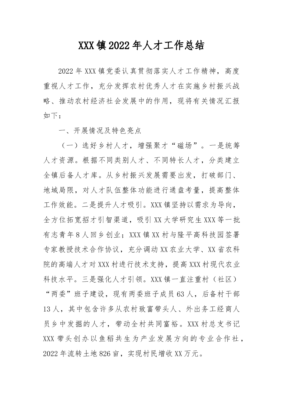XXX镇2022年人才工作总结.docx,第1页预览