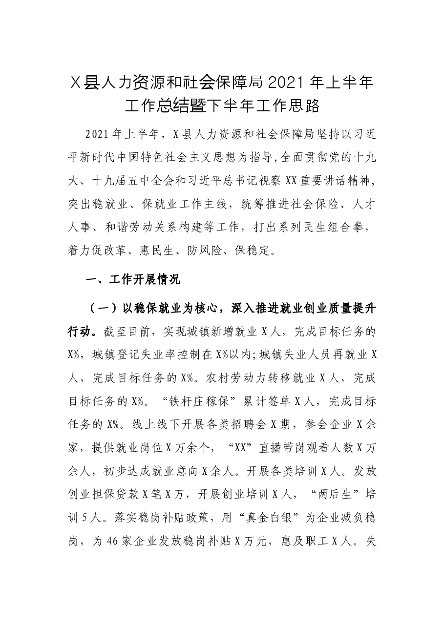X县人力资源和社会保障局2021年上半年工作总结暨下半年工作思路.docx,第1页预览